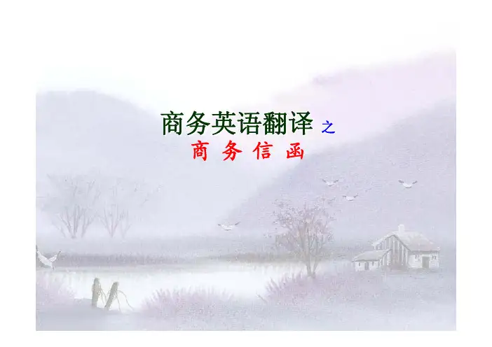 商务英语翻译之商务信函