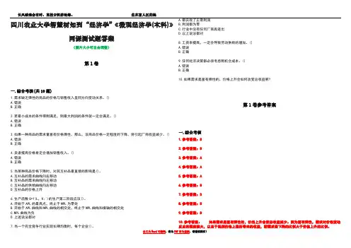 四川农业大学智慧树知到“经济学”《微观经济学(本科)》网课测试题答案卷4