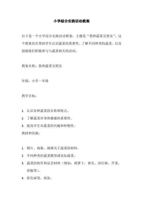 小学综合实践活动《我和蔬菜交朋友》教案