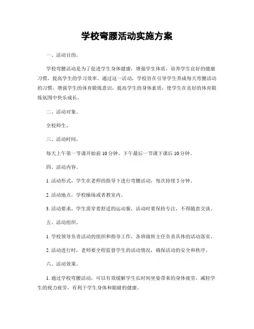 学校弯腰活动实施方案
