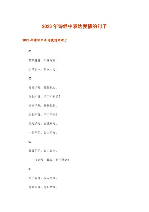 2023年诗经中表达爱情的句子