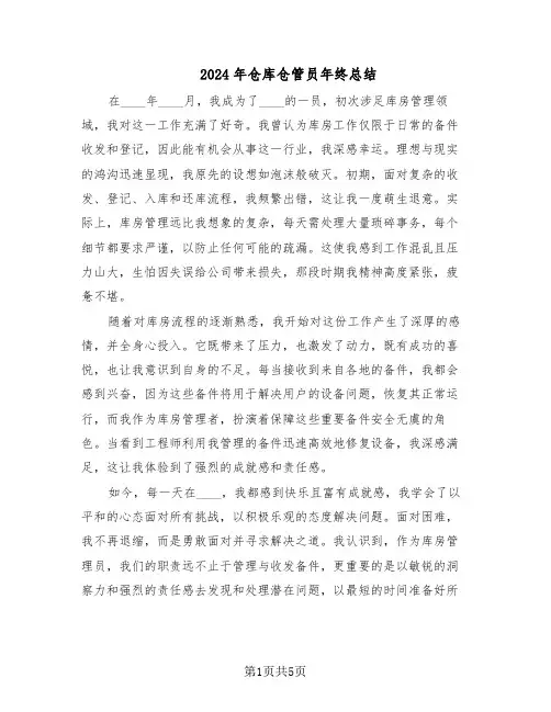 2024年仓库仓管员年终总结（3篇）