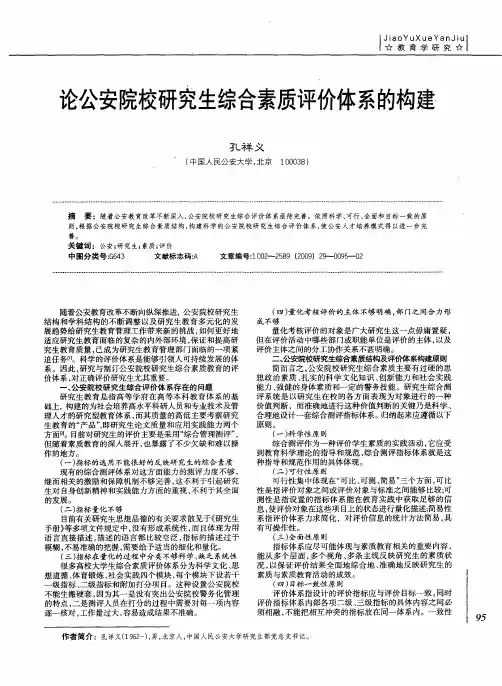 论公安院校研究生综合素质评价体系的构建