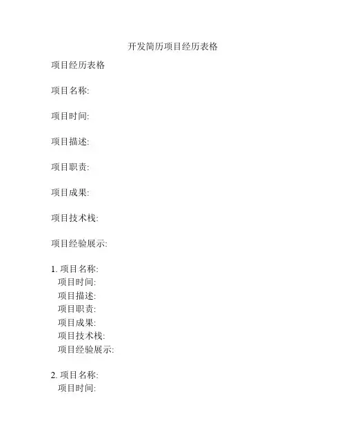开发简历项目经历表格