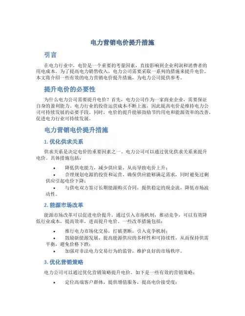 电力营销电价提升措施