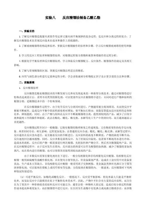 实验8反应精馏法制备乙酸乙酯解析