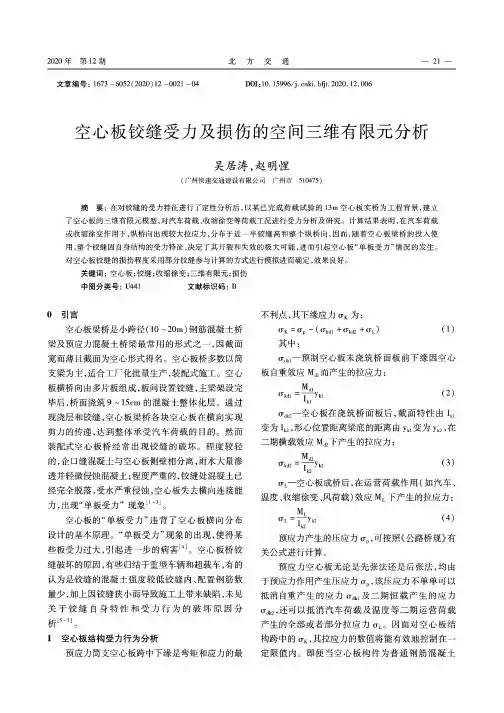 空心板铰缝受力及损伤的空间三维有限元分析
