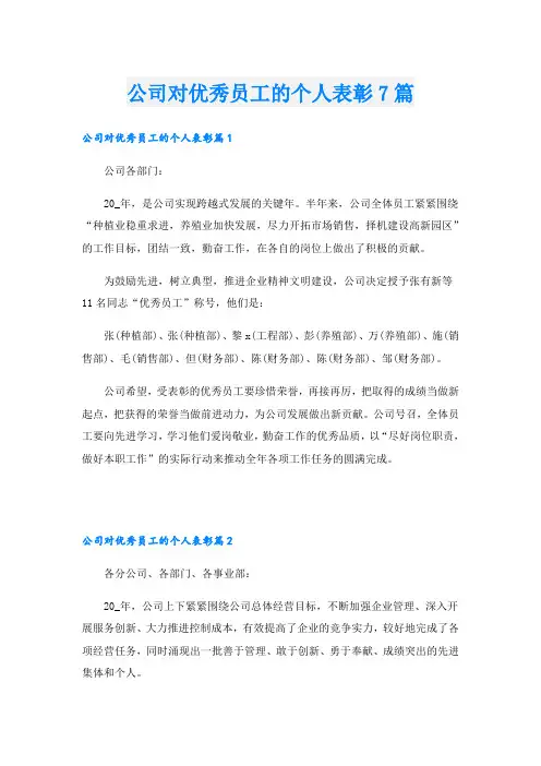公司对优秀员工的个人表彰7篇