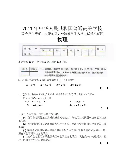 2011年中华人民共和国普通高等学校联合招生华侨、港澳地区、台湾省学生入学考试模拟试题