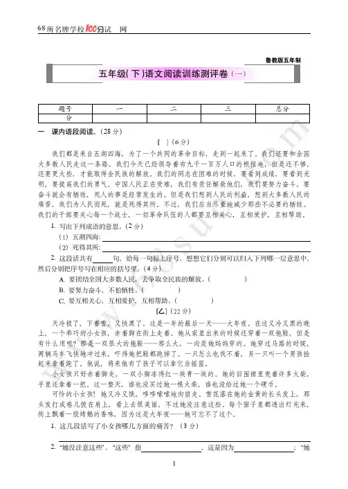 鲁教版五年制五年级(下)语文阅读训练测评卷(一)