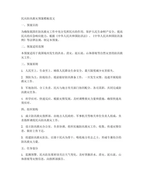 民兵防汛救灾预案模板范文