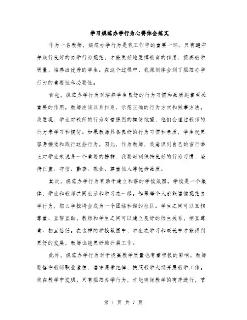 学习规范办学行为心得体会范文（三篇）