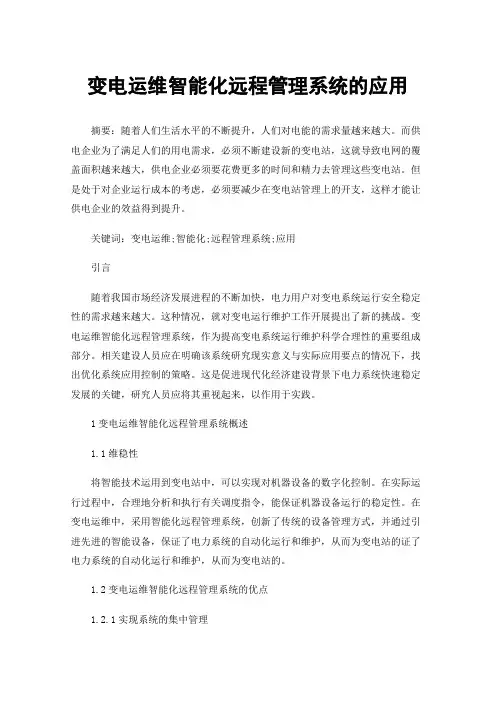 变电运维智能化远程管理系统的应用