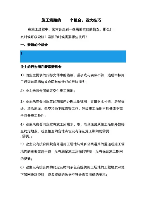 施工索赔的51个机会及索赔技巧