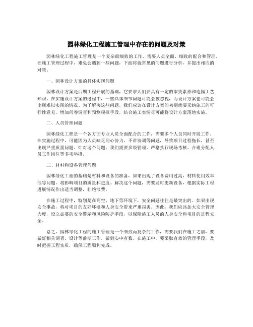 园林绿化工程施工管理中存在的问题及对策