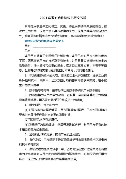 2021年双方合作协议书范文五篇