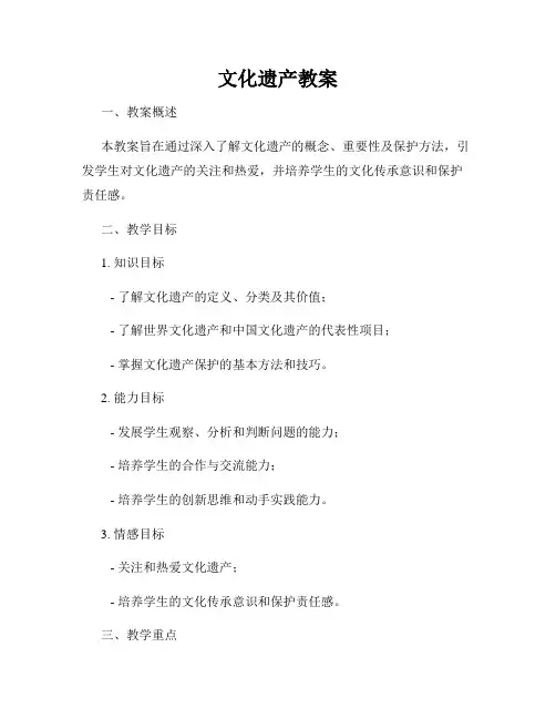 文化遗产教案
