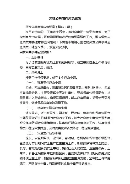 突发公共事件应急预案（精选5篇）