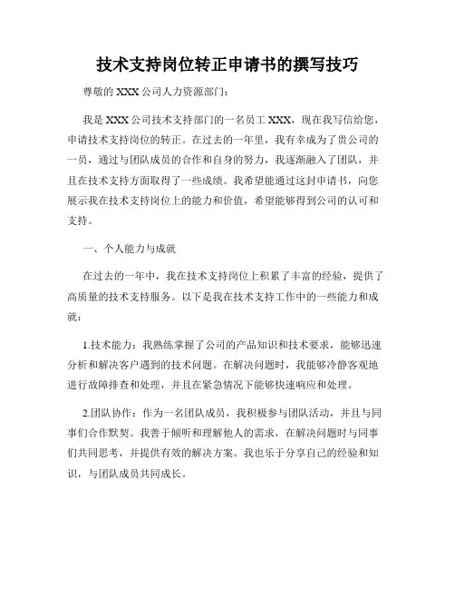 技术支持岗位转正申请书的撰写技巧