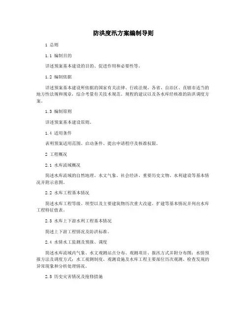 防洪度汛方案编制导则