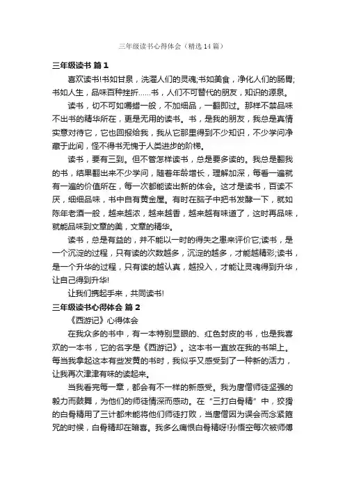 三年级读书心得体会（精选14篇）