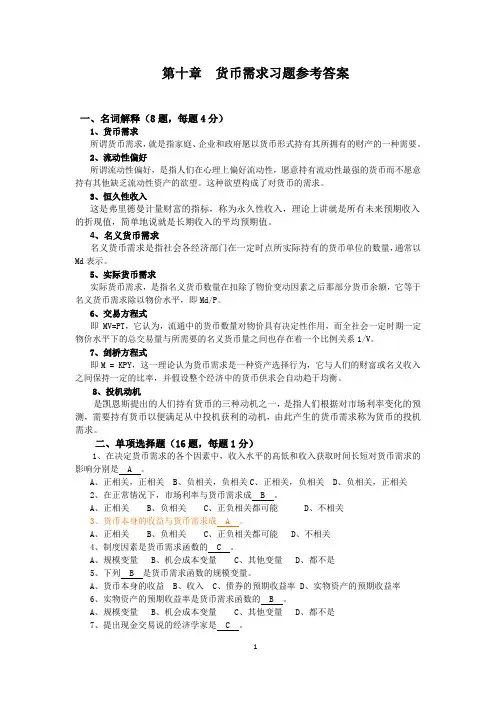 第十章  货币需求习题与解答