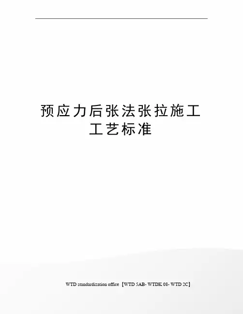 预应力后张法张拉施工工艺标准