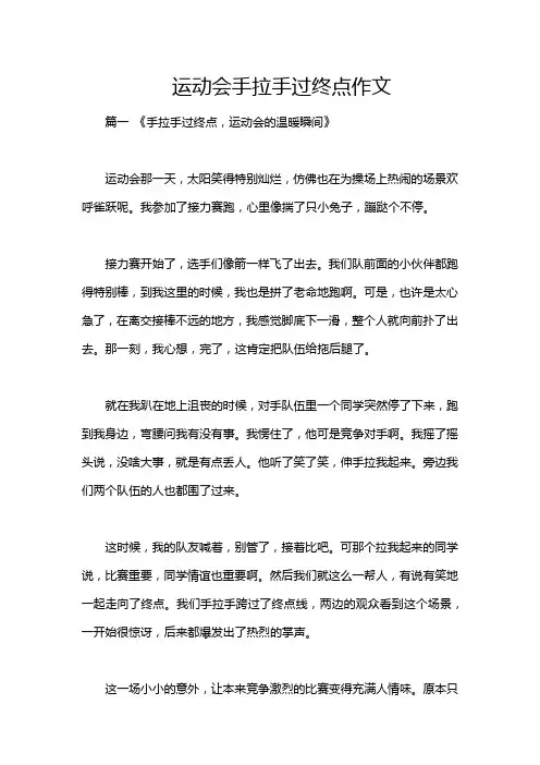 运动会手拉手过终点作文