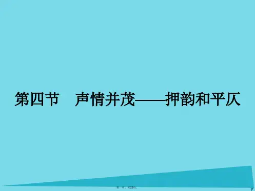 高中语文2.4声情并茂押韵和平仄课件新人教版选修《语言文字应用》