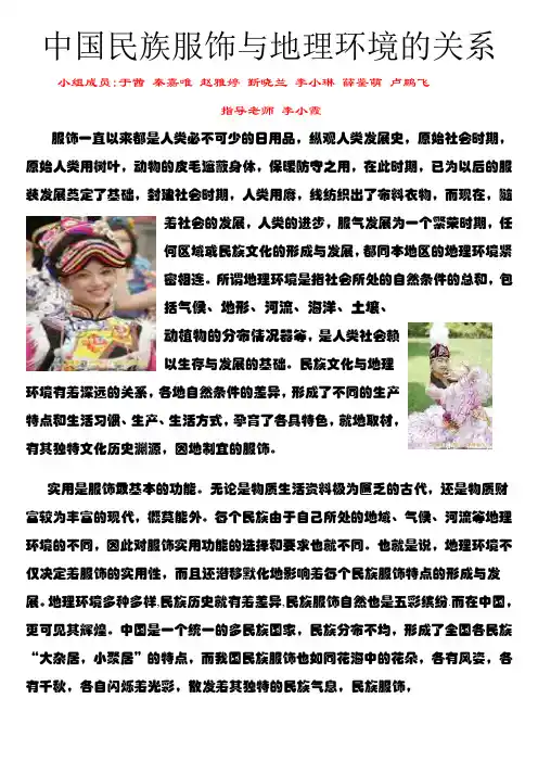 中国民族服饰与地理环境的关系