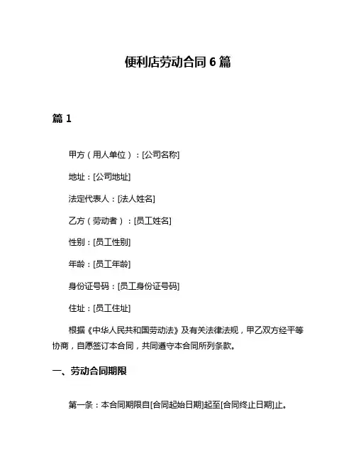 便利店劳动合同6篇