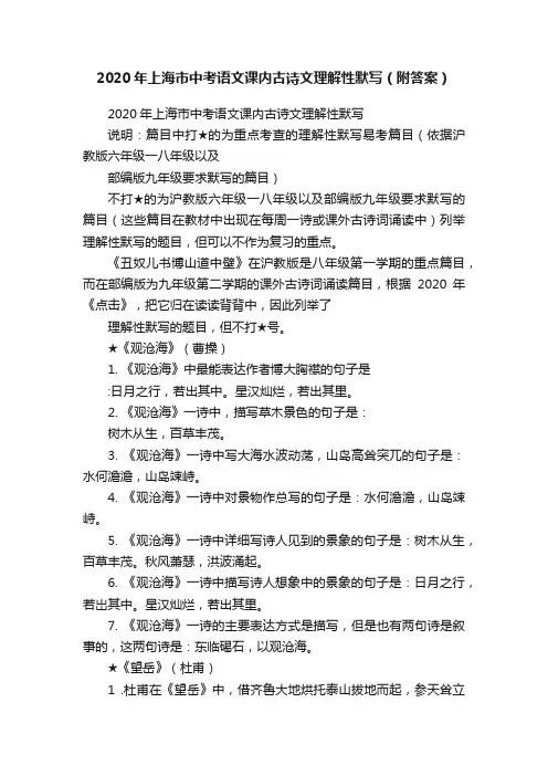 2020年上海市中考语文课内古诗文理解性默写（附答案）