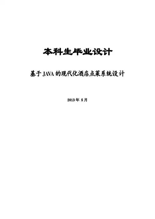 基于JAVA的现代化酒店点菜系统设计—毕业设计
