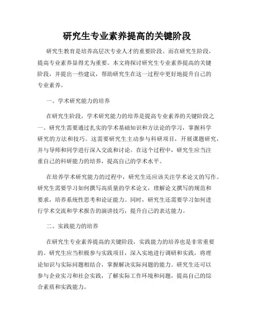 研究生专业素养提高的关键阶段