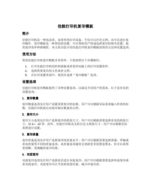 佳能打印机复印模板