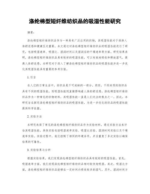 涤纶棉型短纤维纺织品的吸湿性能研究