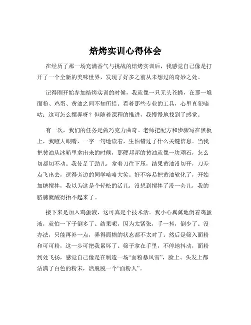焙烤实训心得体会