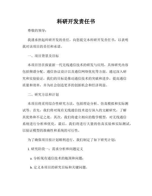 科研开发责任书