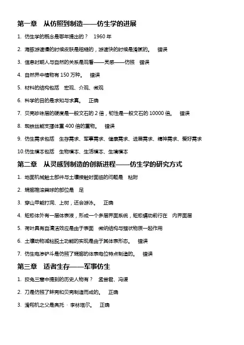 奇异的仿生学答案整理