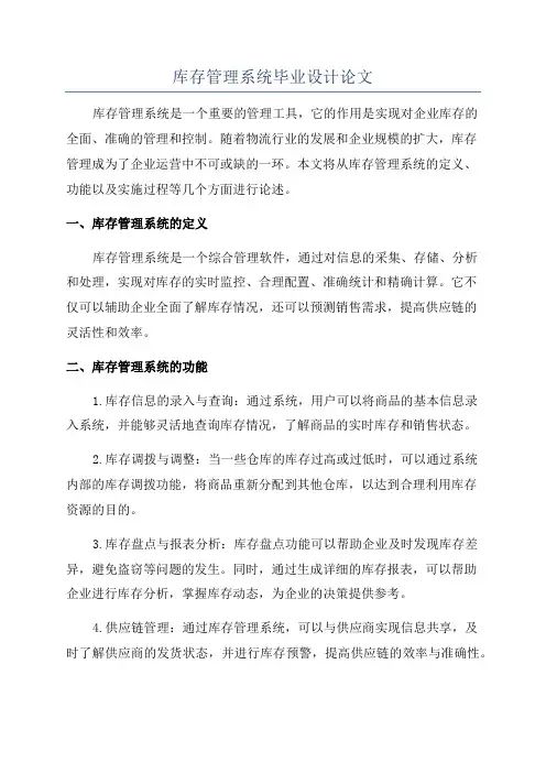 库存管理系统毕业设计论文