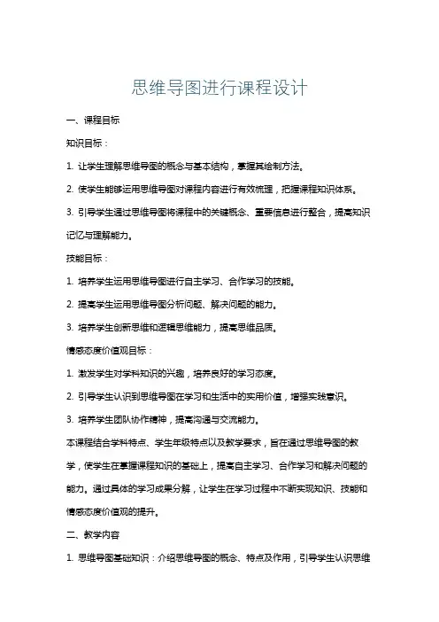 思维导图进行课程设计