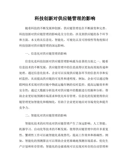 科技创新对供应链管理的影响