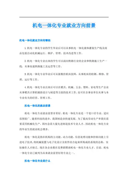 机电一体化专业就业方向前景