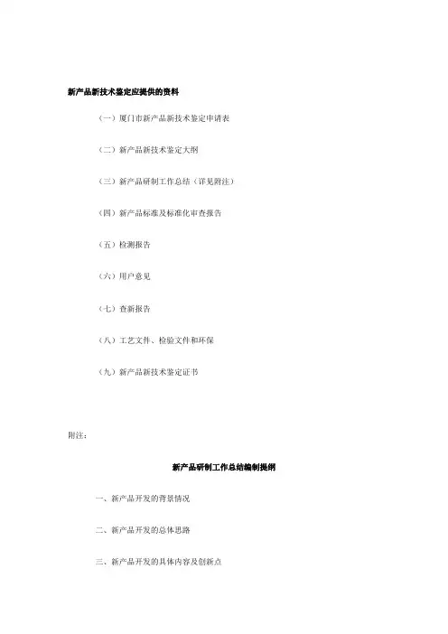 新产品新技术鉴定应提供的资料