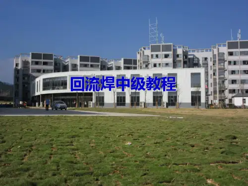 回流焊中级教程PPT课件