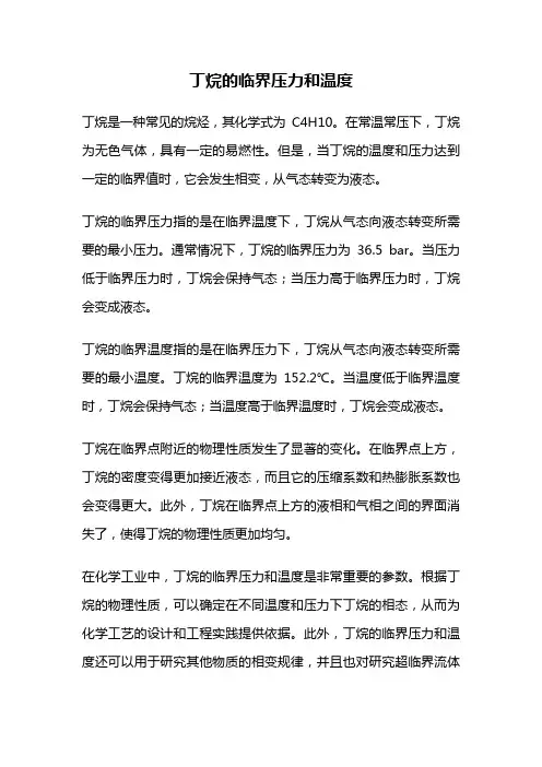 丁烷的临界压力和温度