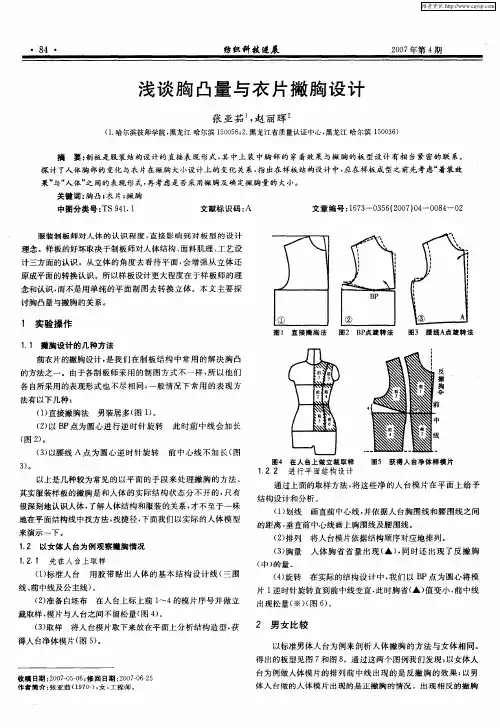 浅谈胸凸量与衣片撇胸设计
