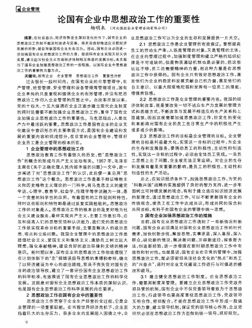 论国有企业中思想政治工作的重要性