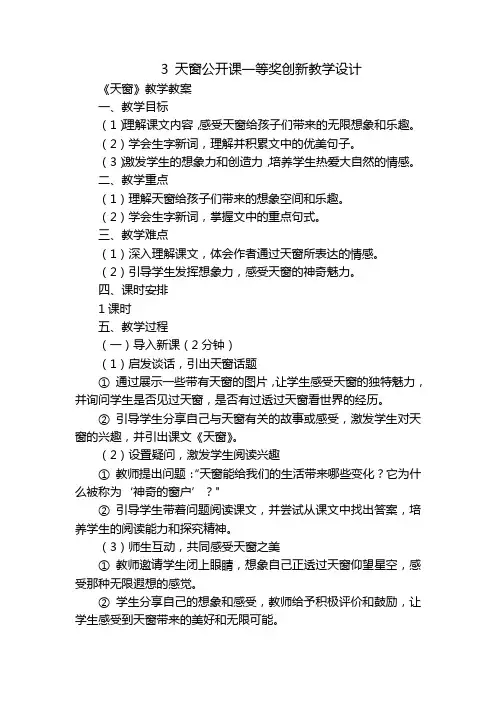 3 天窗公开课一等奖创新教学设计