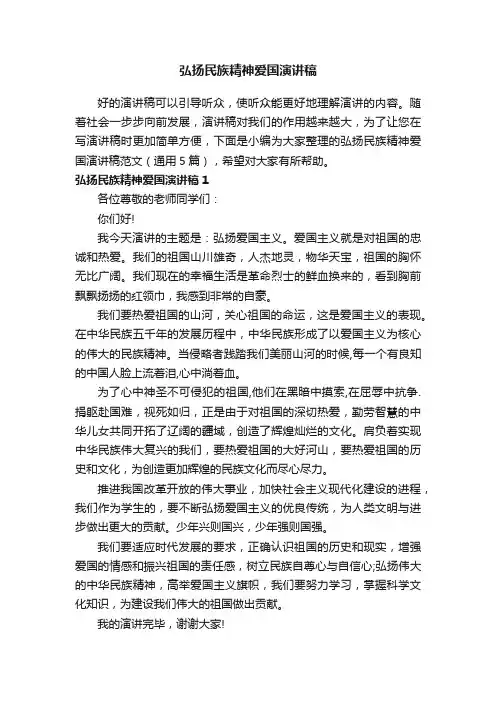 弘扬民族精神爱国演讲稿范文（通用5篇）